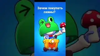 зачем покупать скины когда есть бравл пасс? 