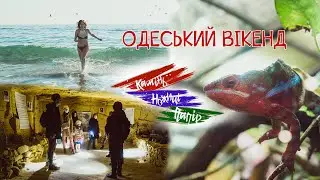 КНП 6 - Одеський вікенд - Мандруємо з дітьми