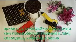 Кофейная поделка