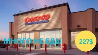 COSTCO / ОБЗОР И  ЗАКУПКА