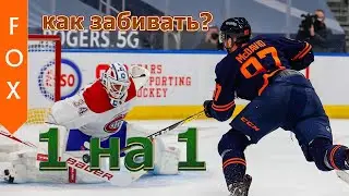 Как забивать 1 на 1 в NHL 24.