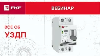Вебинар – Всё об УЗДП, устройствах защиты от дугового пробоя.