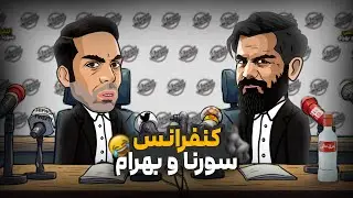 آلبوم سورنا و بهرام 😂 کنفرانس بند یک