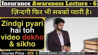 Lecture - 6 // Insurance Awareness for LIC AAO | Insurance Awareness by deepak bhardwaj