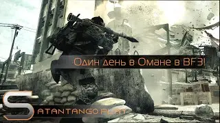 Один день в Оманском заливе! | BF3