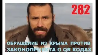 282 . Обращение из Крыма против законопроекта о QR кодах