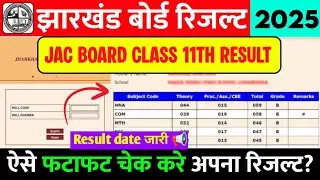 JAC board Class 11th result date jari || result kaise check kare ✅ बहुत जल्द ही आएगा रिजल्ट |#Jac_25