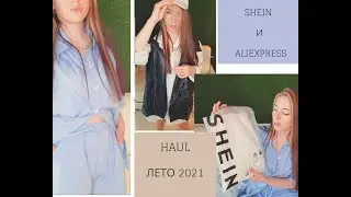 лучшие бюджетные покупки с SHEIN И ALIEXPRESS \\ Одежда на лето 2021\\ Распаковка и примерка