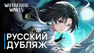 Русская Озвучка Wuthering Waves — НОВЫЙ КАНАЛ 