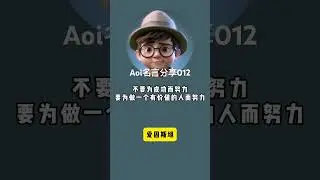 Aoi名言分享012