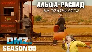 Альфа-распад | Шэдоу компани этап 5 | #DMZ Season 5 | Alpha Decay