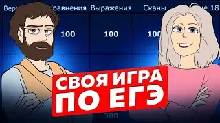 Своя игра (по ЕГЭ) № 12
