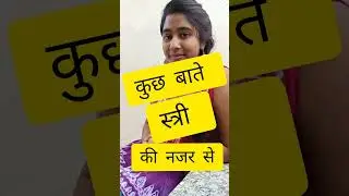 kuch bate स्त्री की नजर से #myownvoice🎤#motivation#viral#shorts#vtshorts