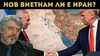 ПРОФ. ВИТАНОВ: ИРАН ЩЕ УСТОИ! ГРЕШКИТЕ НА САЩ...