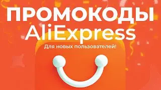 🔴 Али AliExpress PROMO CODES for NEW USERS