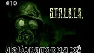 Прохождение STALKER Тень Чернобыля Мод Новый Арсенал 7 - Bundle День 10 Лаборатория Х 8