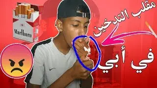 مقلب التدخين في ابي!!! (ضربني😩😱)