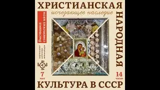 Открытие выставки «Христианская народная культура в СССР»