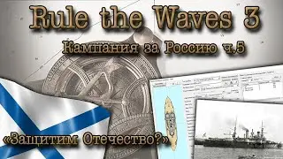 Rule the Waves 3. Кампания за Россию ч.5 