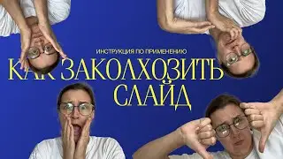 Дизайн презентаций | Как быстро заколхозить слайд