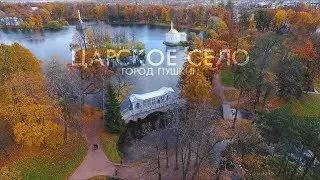 Царское село | Санкт Петербург с дрона