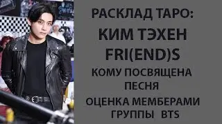 РАСКЛАД ТАРО: BTS, КИМ ТЭХЕН, КОМУ ПОСВЯЩЕНА ПЕСНЯ FRI(END)S, ОЦЕНКА СИНГЛА МЕМБЕРАМИ BTS