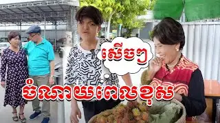 ចំណាយពេលខុស 😹 Funny Video 😹💦