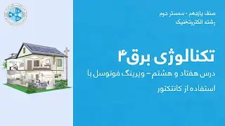 Electrical Technology 4–Lesson 78| تکنالوژی برق۴–درس هفتادوهشتم–ویرینگ فوتوسل با استفاده از کانتکتور