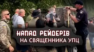 ⚠️РЕЙДЕРИ ВІД ПЦУ ЗАСТОСОВУВАЛИ ВОГНЕГАСНИКИ В ОБЛИЧЧЯ ПАРАФІЯН УПЦ #гонінняупц