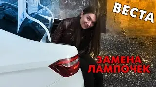 ПЕРВАЯ ЗАМЕНА ЛАМПОЧЕК. 55 тыс ПРОБЕГ. ВЕСТА