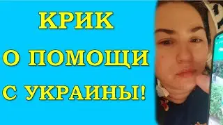 Крик о помощи с Украины!! Страшная реальность!