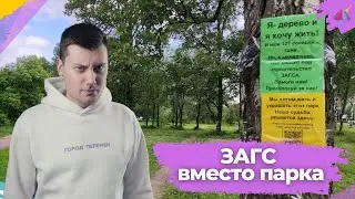 ЗАГС, где отвечают «нет»