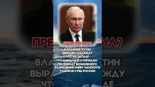 ПРЕДУПРЕДИЛ?  #политика  #новости