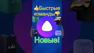 Новые «Быстрые команды»