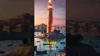 Александрийский маяк: Удивительное чудо древнего мира 
