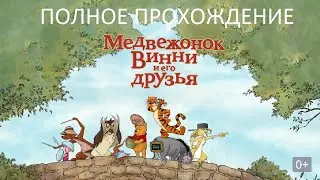 Полное Прохождение Медвежонок Винни и его Друзья (PC) (Без комментариев)