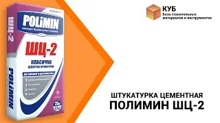 Штукатурка цементная Полимин ШЦ-2 Стройбаза КУБ