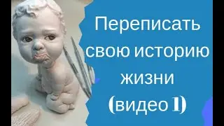 Переписать личную историю жизни (видео1) Перезачатие.