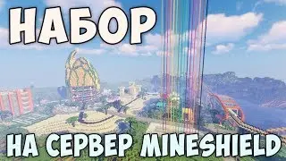 ОТКРЫТ НАБОР НА СЕРВЕР ЮТУБЕРОВ - MINESHIELD - ВЫЖИВАНИЕ В МАЙНКРАФТ