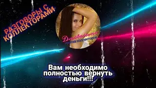 ВАМ НЕОБХОДИМО ПОЛНОСТЬЮ ВЕРНУТЬ ДЕНЬГИ | Разговоры с коллекторами 2021