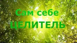 Сам себе целитель 3.0. Ознакомительный вебинар-предисловие