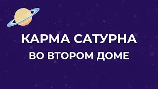 Сатурн во 2 доме