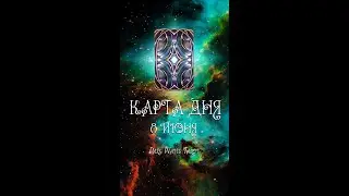 КАРТА ДНЯ НА 8 ИЮНЯ (ГАДАНИЕ|ТАРО)