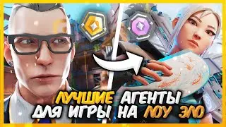 ЛУЧШИЕ АГЕНТЫ ДЛЯ ИГРА НА НИЗКИХ РАНГАХ В ВАЛОРАНТЕ - Valorant