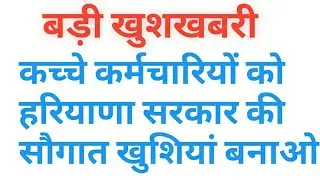 कच्चे कर्मचारियों को हरियाणा सरकार की सौगातडीसी रेट कर्मचारियों को हरियाणा सरकार की सौगात