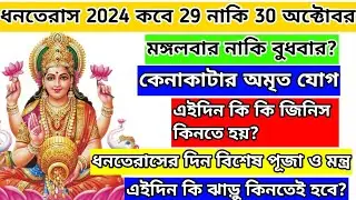 ধনতেরাস 2024। 29 নাকি 30 অক্টোবর? কেনাকাটার শুভ যোগ। বিশেষ পূজা বিধি। Dhanteras 2024