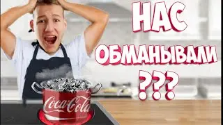 МЫ НАГРЕЛИ КОКА-КОЛУ ДО 1000°С *мы в шоке*