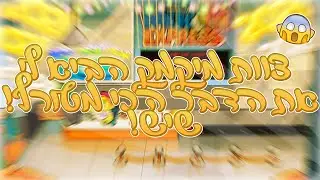 מיקמק  צוות מיקמק מביא את הדבר הכי מטורף למיקמק !!!  הדבר הכי שווה שיש  לא תאמינו מה צוות מיקמק מביא