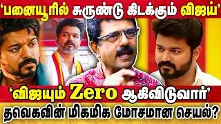 VIJAY தனது அப்பாவை பற்றி இப்படி பேசியிருந்தால் அமைதியாக போவாரா? | Valaipechu Bismi |