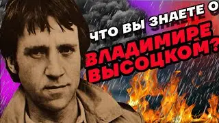 Что вы знаете о Владимире Высоцком? Сможете ответить на 15 вопросов? Тест